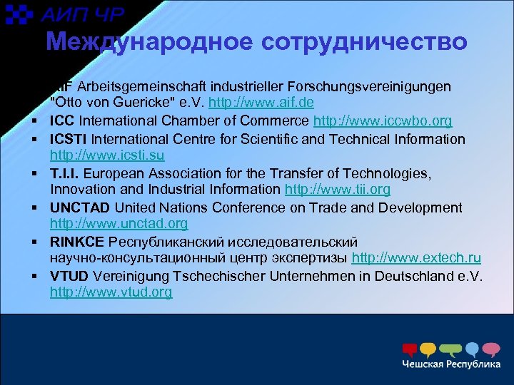 Mеждународное сотрудничество § Ai. F Arbeitsgemeinschaft industrieller Forschungsvereinigungen 