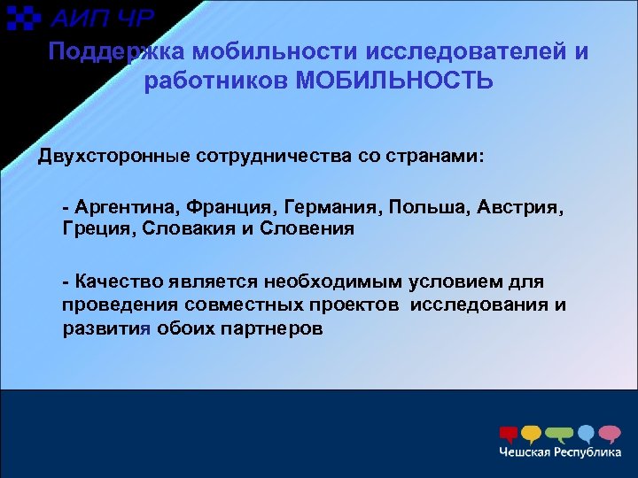 Поддержка мобильности исследователей и работников МОБИЛЬНОСТЬ Двухсторонные сотрудничества со странами: - Аргентина, Франция, Германия,