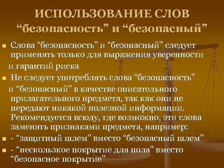 ИСПОЛЬЗОВАНИЕ СЛОВ “безопасность” и “безопасный” Слова “безопасность” и “безопасный” следует применять только для выражения