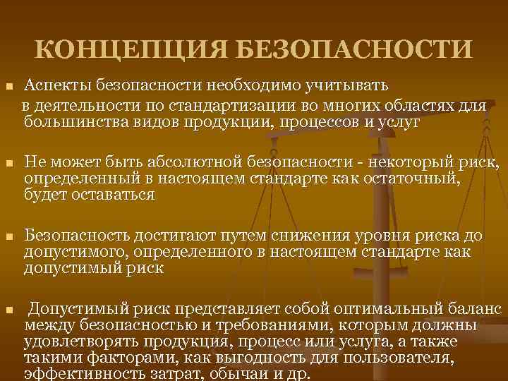 КОНЦЕПЦИЯ БЕЗОПАСНОСТИ n Аспекты безопасности необходимо учитывать в деятельности по стандартизации во многих областях