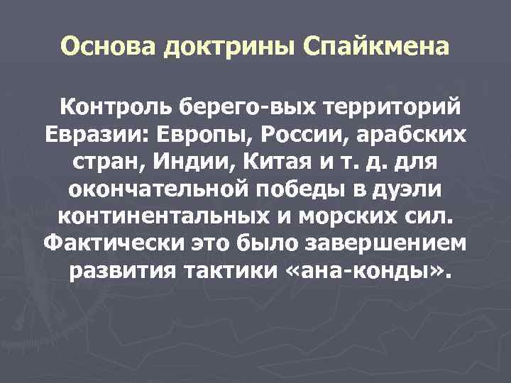 Основа доктрины Спайкмена Контроль берего вых территорий Евразии: Европы, России, арабских стран, Индии, Китая