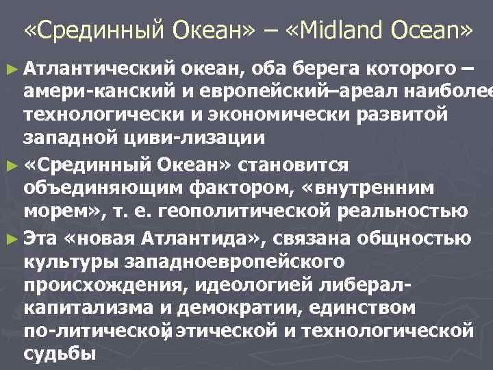  «Срединный Океан» – «Midland Ocean» ► Атлантический океан, оба берега которого – амери