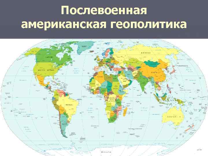 Послевоенная американская геополитика 