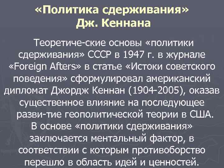  «Политика сдерживания» Дж. Кеннана Теоретиче ские основы «политики сдерживания» СССР в 1947 г.