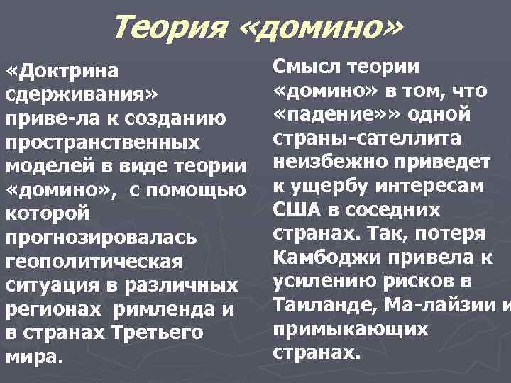 Теория «домино» «Доктрина сдерживания» приве ла к созданию пространственных моделей в виде теории «домино»