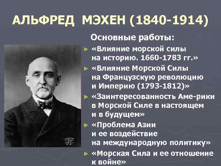 АЛЬФРЕД МЭХЕН (1840 1914) Основные работы: ► ► ► «Влияние морской силы на историю.