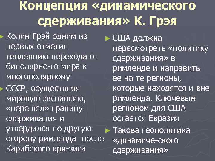 Концепция «динамического сдерживания» К. Грэя ► Колин Грэй одним из ► США должна первых