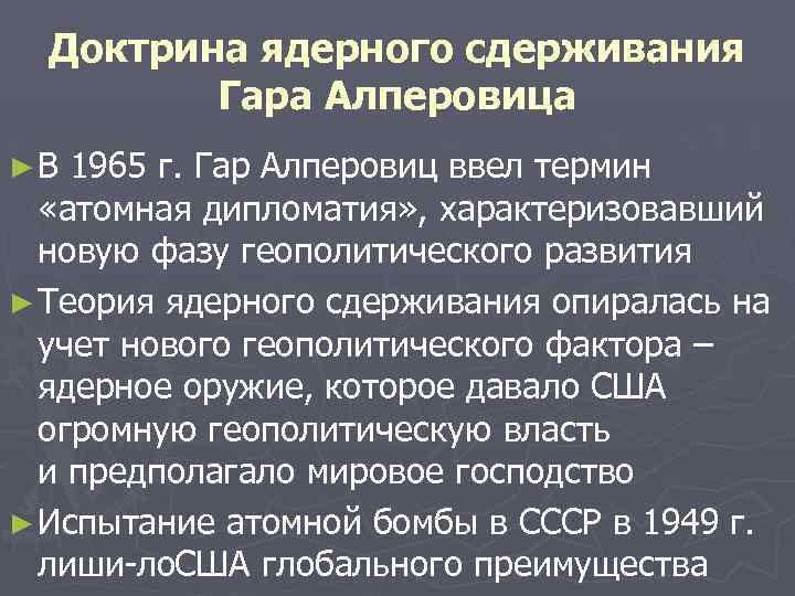 Доктрина ядерного сдерживания Гара Алперовица ► В 1965 г. Гар Алперовиц ввел термин «атомная