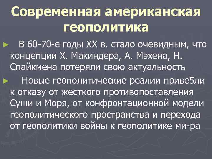  Современная американская геополитика ► В 60 70 е годы XX в. стало очевидным,