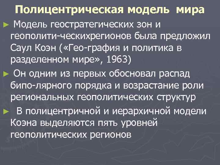 Полицентрическая модель мира ► Модель геостратегических зон и геополити ческих егионов была предложил р