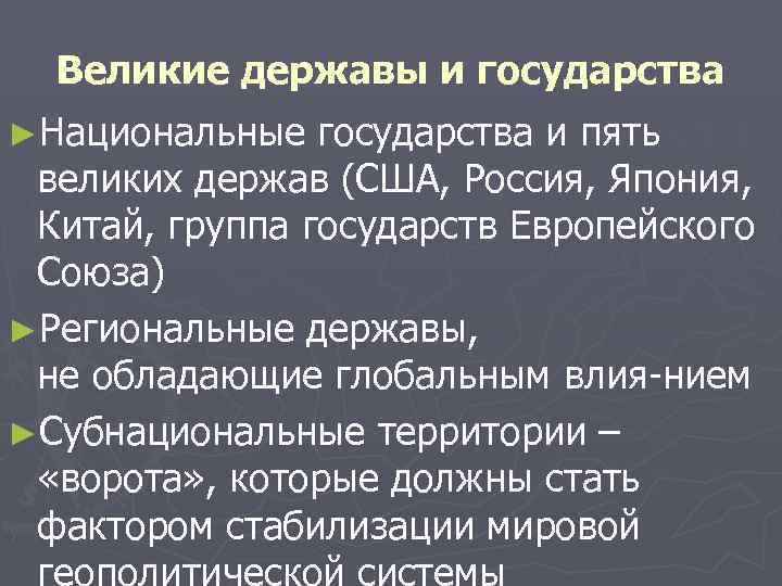 Великие державы и государства ►Национальные государства и пять великих держав (США, Россия, Япония, Китай,