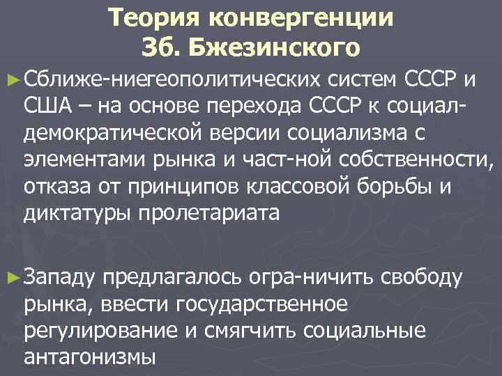 Теория конвергенции Зб. Бжезинского ► Сближе ние еополитических систем СССР и г США –