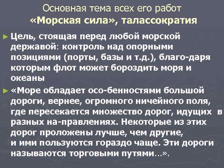 Основная тема всех его работ «Морская сила» , талассократия ► Цель, стоящая перед любой