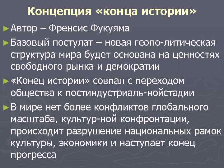 Концепция «конца истории» ► Автор – Френсис Фукуяма ► Базовый постулат – новая геопо