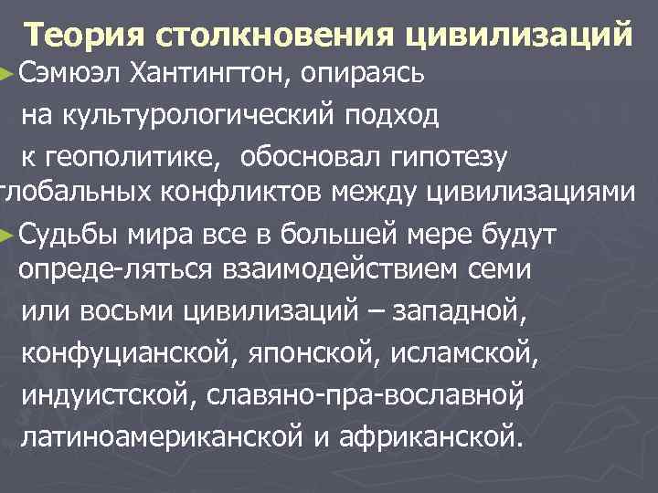 Автором концепции столкновения цивилизаций является