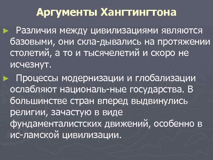 Аргументы Хангтингтона ► Различия между цивилизациями являются базовыми, они скла дывались на протяжении столетий,