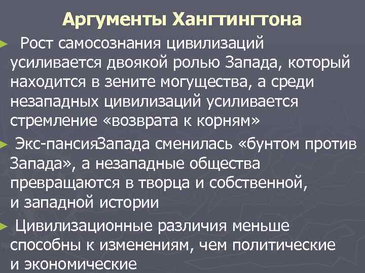 Аргументы Хангтингтона ► Рост самосознания цивилизаций усиливается двоякой ролью Запада, который находится в зените