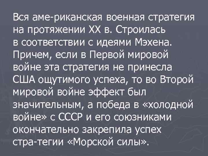 Вся аме риканская военная стратегия на протяжении XX в. Строилась в соответствии с идеями