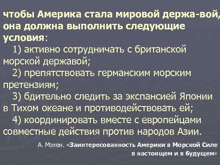 чтобы Америка стала мировой держа вой, она должна выполнить следующие условия: 1) активно сотрудничать