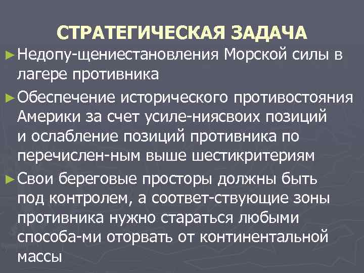 СТРАТЕГИЧЕСКАЯ ЗАДАЧА ► Недопу щение тановления Морской силы в с лагере противника ► Обеспечение