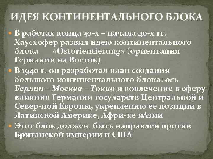 Понятие континентального. Хаусхофер концепция континентального блока. Теория континентального блока к Хаусхофера. Концепция континентального блока.