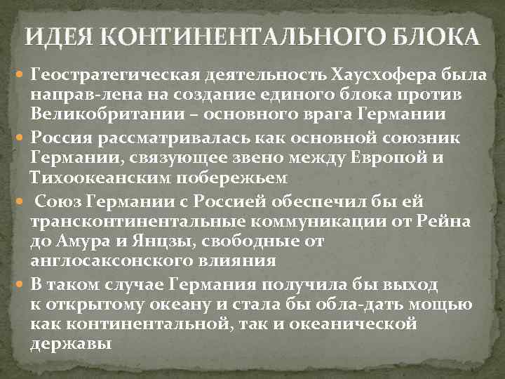 Понятие континентального. Концепция континентального блока. Концепция континентального блока к Хаусхофера. Континентальная концепция.