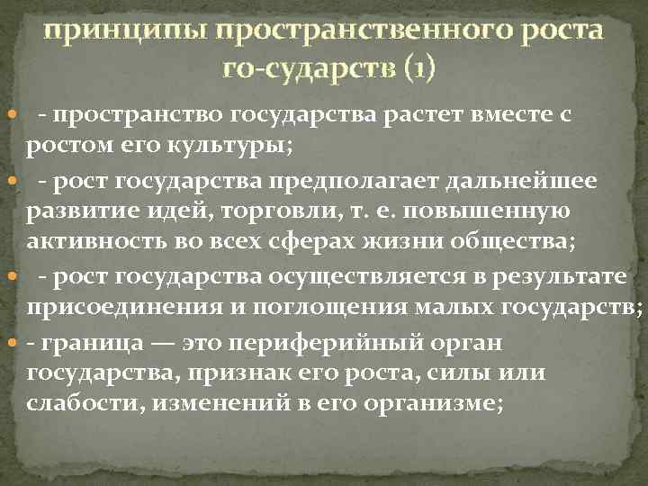 Предполагаемые государства. О законах пространственного роста государств. Семь законов пространственного роста государств. Пространство государства растет вместе с ростом культуры. Основной принцип пространственного анализа.