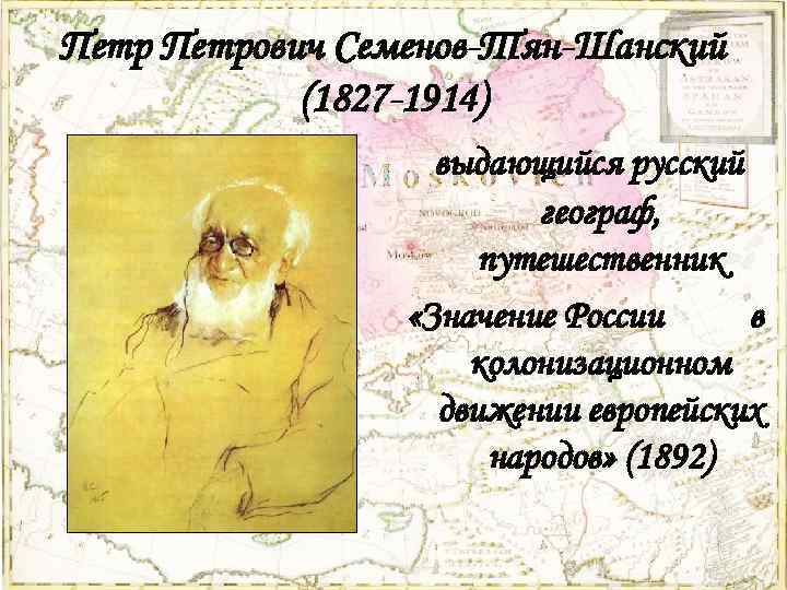 Петрович Семенов-Тян-Шанский (1827 -1914) выдающийся русский географ, путешественник «Значение России в колонизационном движении европейских