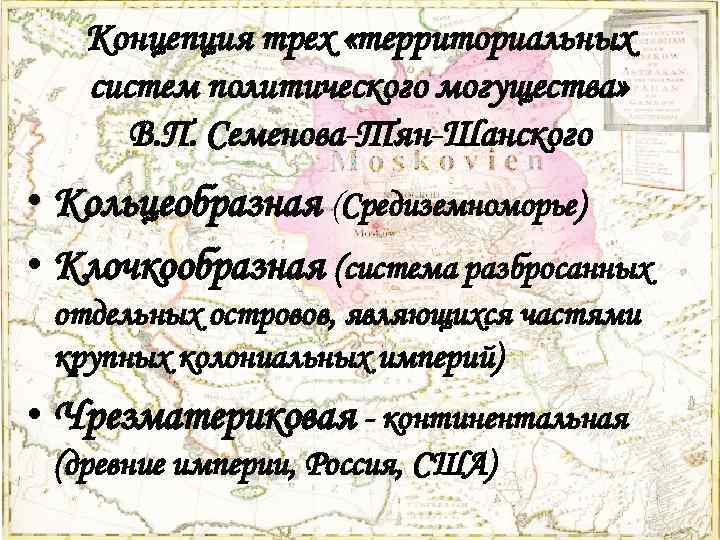 Концепция трех «территориальных систем политического могущества» В. П. Семенова-Тян-Шанского • Кольцеобразная (Средиземноморье) • Клочкообразная