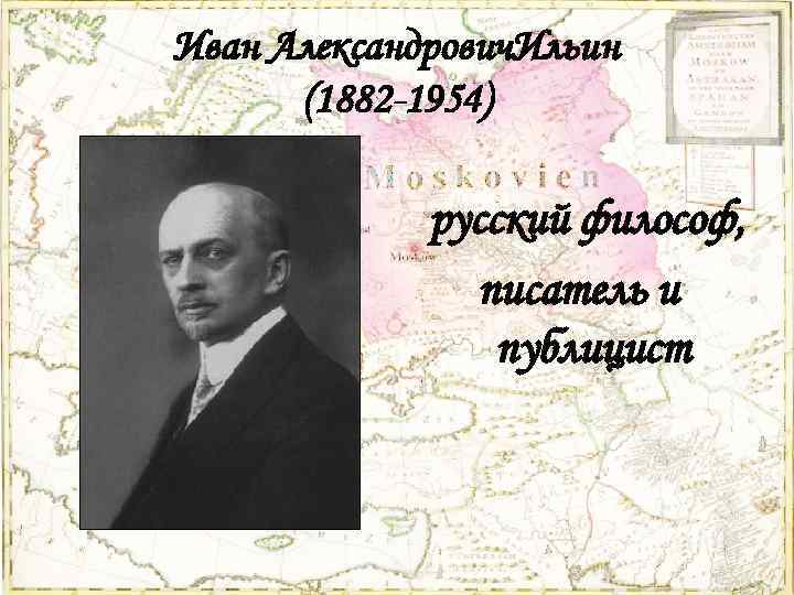 Иван Александрович. Ильин (1882 -1954) русский философ, писатель и публицист 
