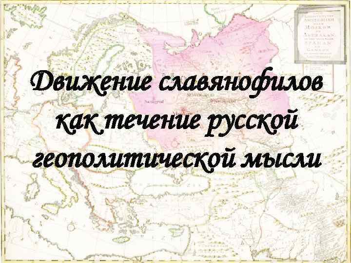 Движение славянофилов как течение русской геополитической мысли 