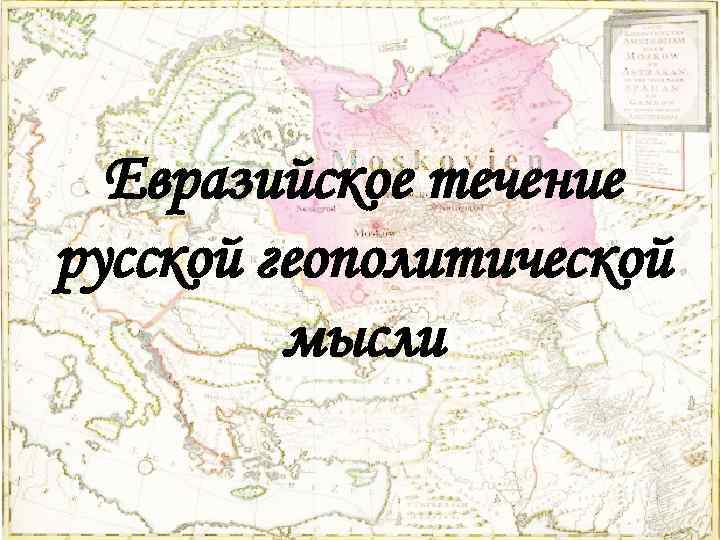 Евразийское течение русской геополитической мысли 
