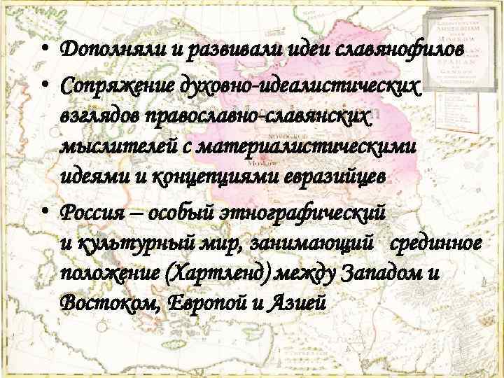  • Дополняли и развивали идеи славянофилов • Сопряжение духовно-идеалистических взглядов православно-славянских мыслителей с