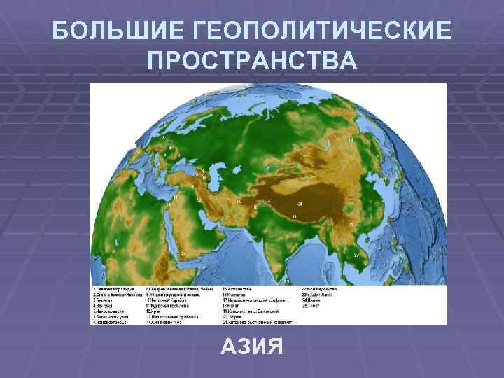 БОЛЬШИЕ ГЕОПОЛИТИЧЕСКИЕ ПРОСТРАНСТВА АЗИЯ 