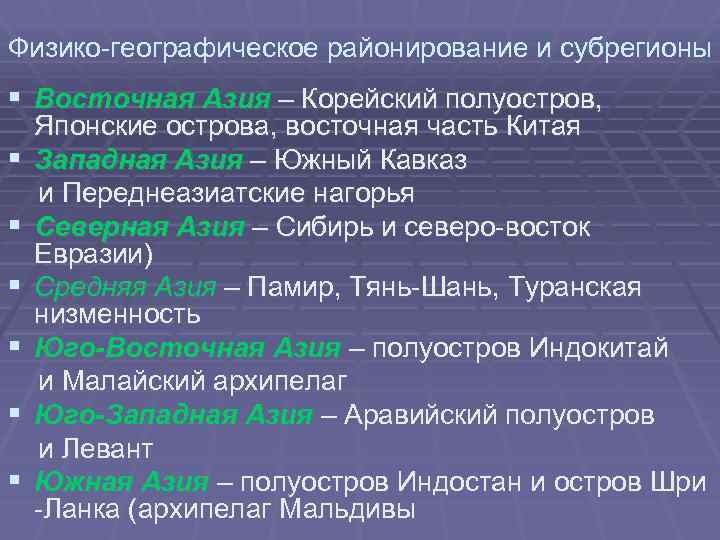 Физико-географическое районирование и субрегионы § Восточная Азия – Корейский полуостров, § § § Японские