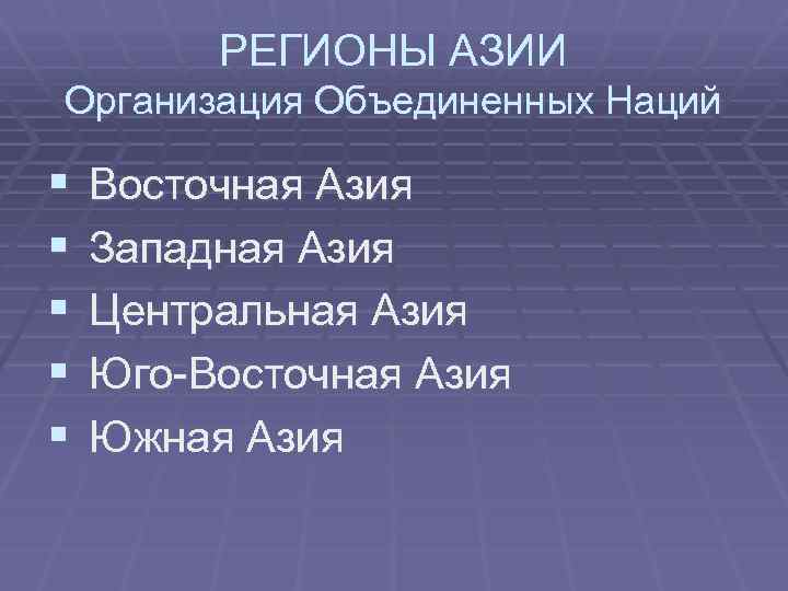 РЕГИОНЫ АЗИИ Организация Объединенных Наций § § § Восточная Азия Западная Азия Центральная Азия