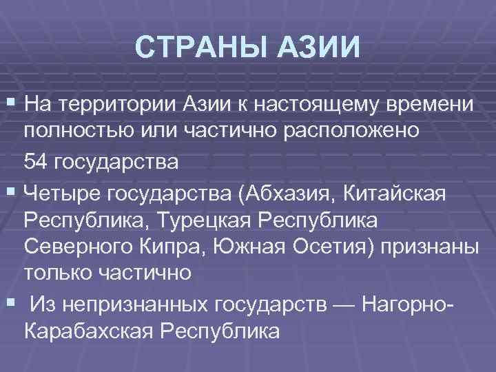 СТРАНЫ АЗИИ § На территории Азии к настоящему времени полностью или частично расположено 54