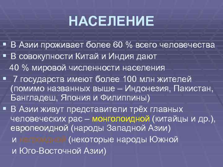 Население азии составляет более