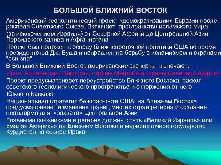 БОЛЬШОЙ БЛИЖНИЙ ВОСТОК • Американский геополитический проект «демократизации» Евразии после распада Советского Союза. Включает