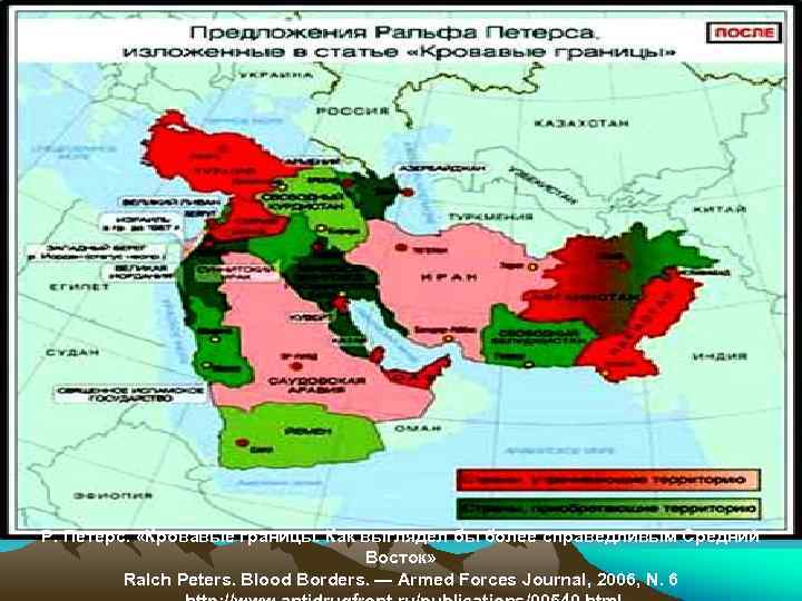 Р. Петерс. «Кровавые границы. Как выглядел бы более справедливым Средний Восток» Ralch Peters. Blood