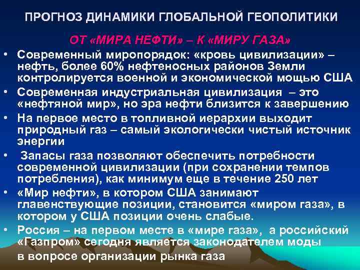 ПРОГНОЗ ДИНАМИКИ ГЛОБАЛЬНОЙ ГЕОПОЛИТИКИ ОТ «МИРА НЕФТИ» – К «МИРУ ГАЗА» • Современный миропорядок: