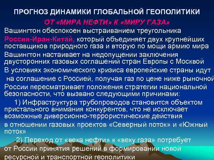 ПРОГНОЗ ДИНАМИКИ ГЛОБАЛЬНОЙ ГЕОПОЛИТИКИ ОТ «МИРА НЕФТИ» К «МИРУ ГАЗА» Вашингтон обеспокоен выстраиванием треугольника