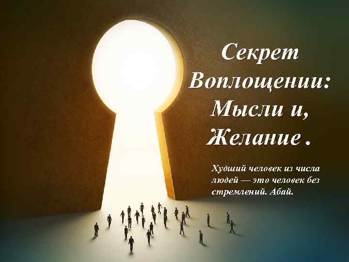 Секрет Воплощении: Мысли и, Желание. Худший человек из числа людей — это человек без