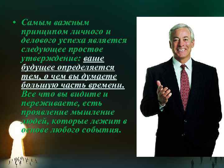  • Самым важным принципом личного и делового успеха является следующее простое утверждение: ваше