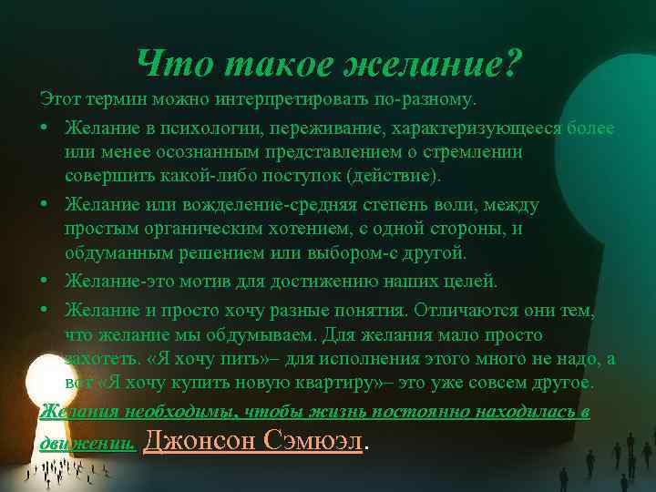 Что такое желание? Этот термин можно интерпретировать по-разному. • Желание в психологии, переживание, характеризующееся