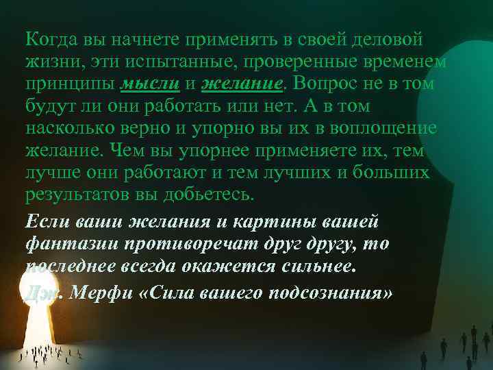 Когда вы начнете применять в своей деловой жизни, эти испытанные, проверенные временем принципы мысли