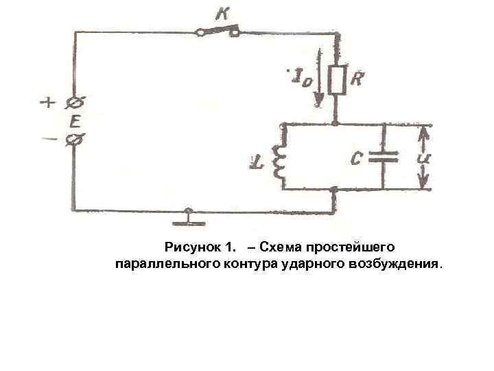 Рисунок 1. – Схема простейшего параллельного контура ударного возбуждения. 