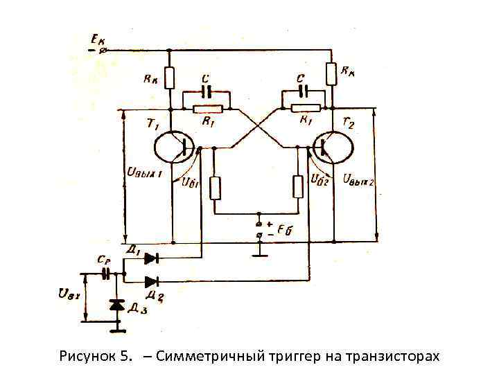 Принципиальная схема триггера