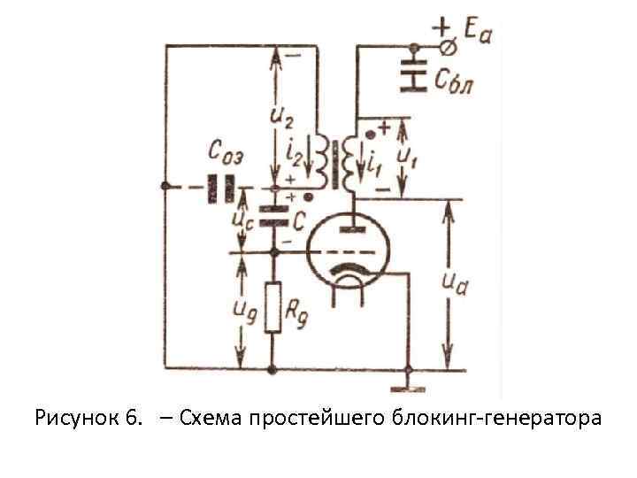 Блокинг. Блокинг-Генератор 12в схема. Блокинг Генератор на 220 вольт. Блокинг-Генератор на двух транзисторах схема. Мигалка на блокинг генераторе.