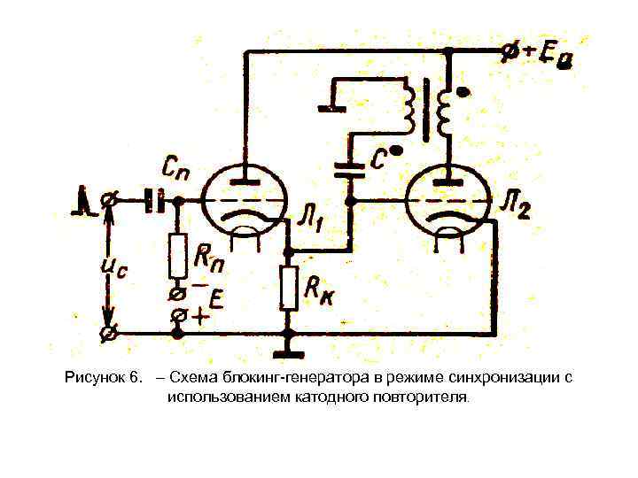 Рисунок 6. – Схема блокинг-генератора в режиме синхронизации с использованием катодного повторителя. 